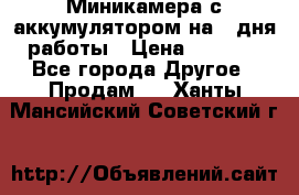 Миникамера с аккумулятором на 4:дня работы › Цена ­ 8 900 - Все города Другое » Продам   . Ханты-Мансийский,Советский г.